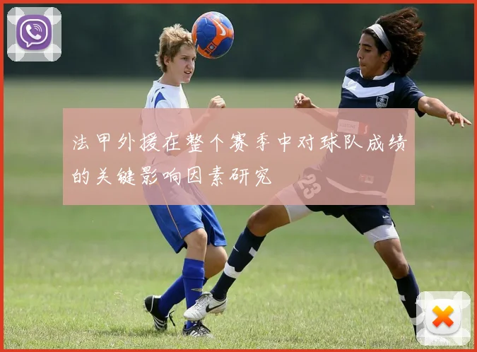 法甲外援在整个赛季中对球队成绩的关键影响因素研究