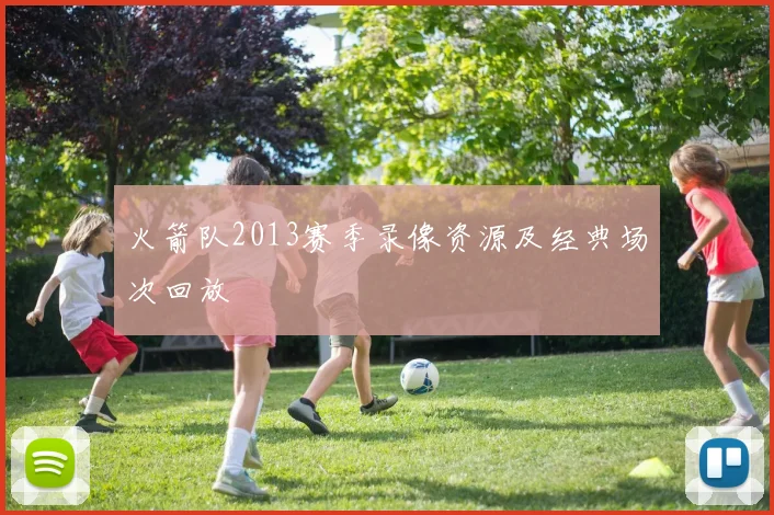 火箭队2013赛季录像资源及经典场次回放