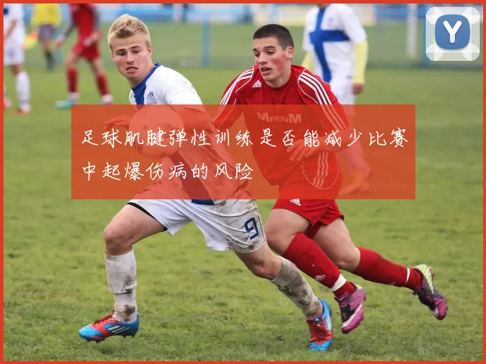 足球肌腱弹性训练是否能减少比赛中起爆伤病的风险
