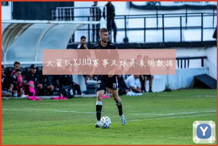 火箭队XJBD赛事及球员表现数据