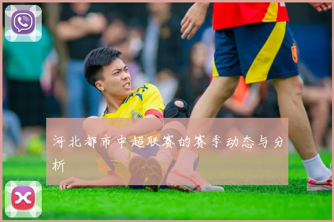 河北都市中超联赛的赛季动态与分析