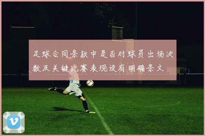 足球合同条款中是否对球员出场次数及关键比赛表现设有明确条文
