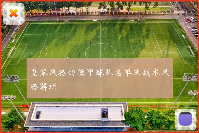 皇家风格的德甲球队名单及战术风格解析