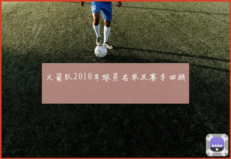 火箭队2010年球员名单及赛季回顾