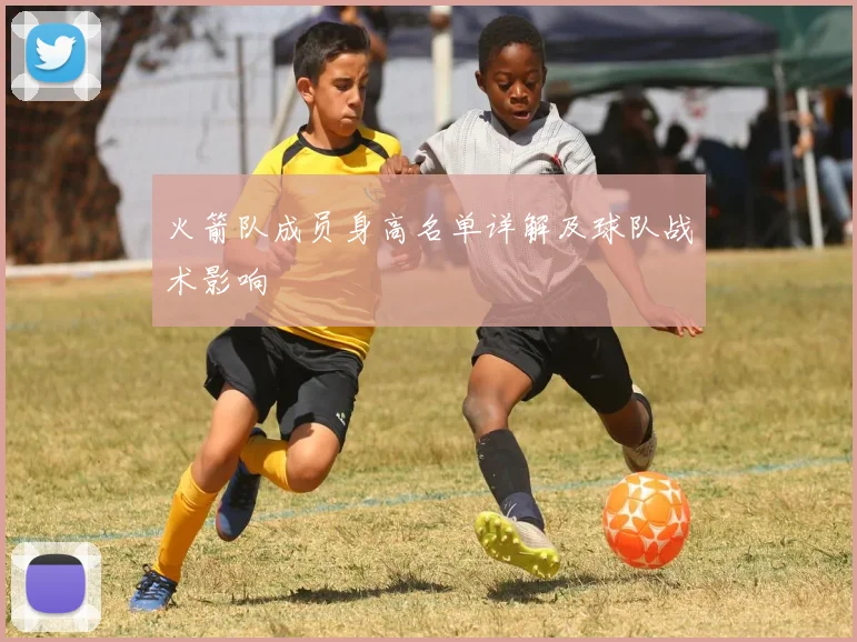 火箭队成员身高名单详解及球队战术影响