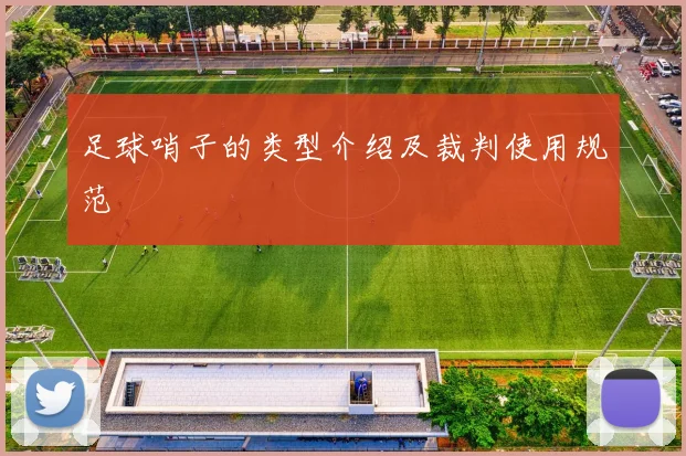 足球哨子的类型介绍及裁判使用规范