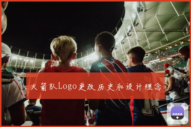 火箭队Logo更改历史和设计理念