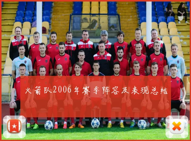 火箭队2006年赛季阵容及表现总结