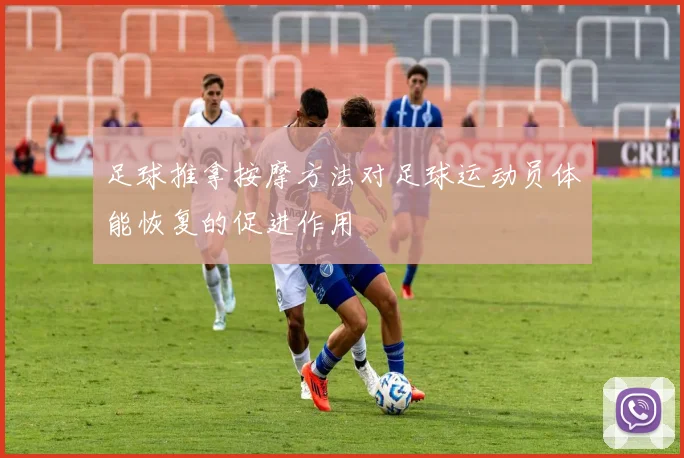 足球推拿按摩方法对足球运动员体能恢复的促进作用